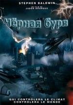 Чёрная буря (2006)