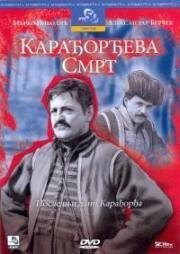 Cмерть Карагеоргия