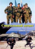 Cмертельный десант (2011)