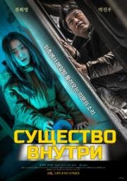 Cущество внутри (2022)