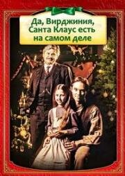 Да, Вирджиния, Санта Клаус есть на самом деле (1991)