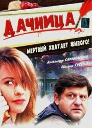 Дачница (2008)