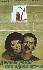 Дачный домик для одной семьи (1978)