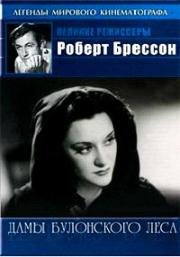 Дамы Булонского леса (1945)