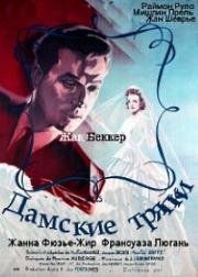 Дамские тряпки (1945)