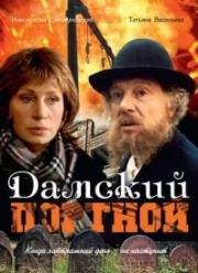 Дамский портной (1990)