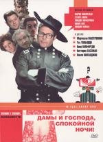 Дамы и господа, спокойной ночи! (1975)