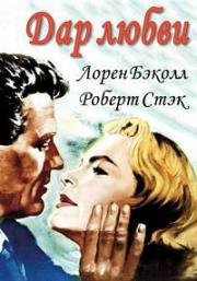 Дар любви (1958)