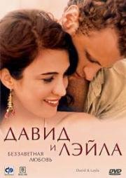 Давид и Лэйла: Беззаветная любовь (2005)