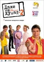 Даже не думай!! Тень независимости (2004)