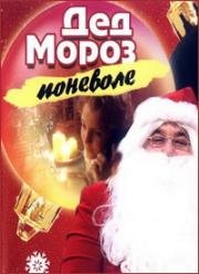 Дед Мороз поневоле (2007)