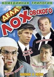 Дела ЛОХовского (1997)