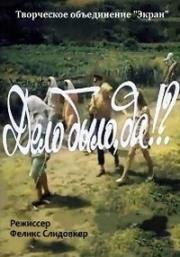 Дело было, да!? (1973)