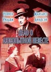 Дело о любопытной невесте (1935)