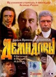 Демидовы (1983)