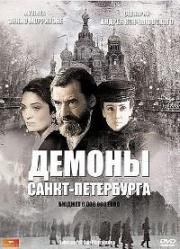 Демоны Санкт-Петербурга