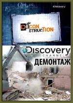 Discovery: Демонтаж (2010)