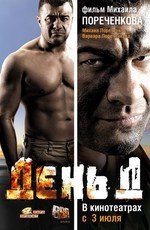 День Д (2008)