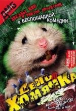 День хомячка (2003)