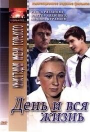 День и вся жизнь