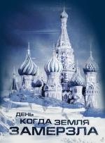 День, когда земля замерзла (2011)