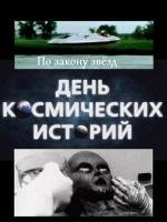 День космических историй: По закону звёзд