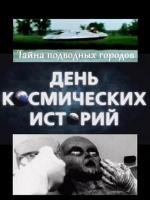 День космических историй: Тайна подводных городов