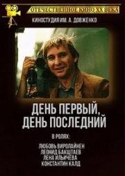 День первый, день последний