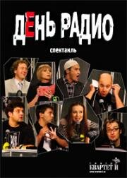 День радио (2003)