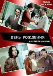 День рождения (1977)