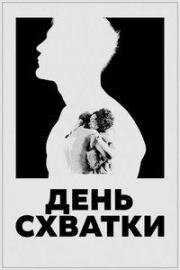 День схватки (2023)