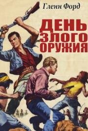 День злого оружия (1968)