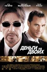 Деньги на двоих (2005)