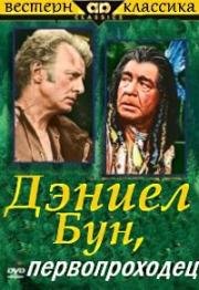 Дэниел Бун, первопроходец (1956)