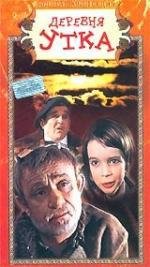 Деревня Утка (1976)