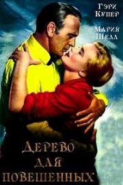 Дерево для повешенных (1959)