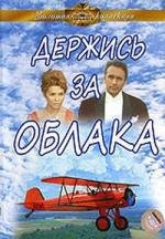 Держись за облака