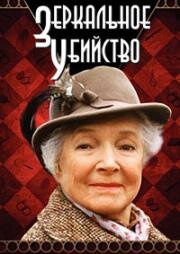 Детективы Агаты Кристи: Зеркальное убийство (Murder with mirrors) 1985