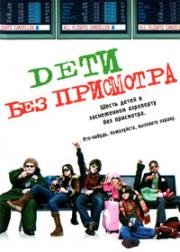 Дети без присмотра (2006)