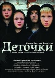 Деточки (2013)