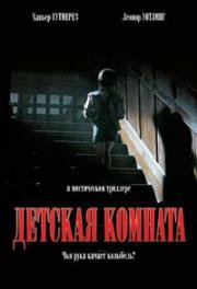 Детская комната (2006)