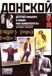 Детство Горького. В людях. Мои университеты (1938)