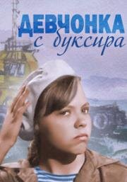 Девчонка с буксира (1965)