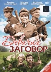 Девичий заговор (1969)