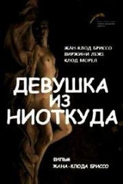 Девушка из ниоткуда (2012)