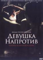 Девушка напротив / Девушка по соседству (2007)