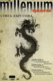 Millenium. Трилогия Стига Ларссона (2009)