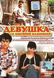 Девушка со швейной машинкой (Любовь нужна всем) (1980)