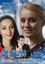 Девушка в приличную семью (2012)