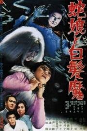 Девушка-змея и ведьма с серебряными волосами (Hebi musume to hakuhatsuma) 1968